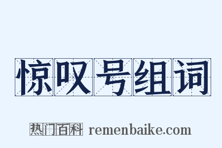 惊叹号组词是什么意思的图片